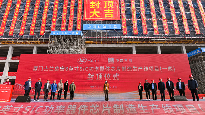 士兰微电子8英寸碳化硅功率器件芯片制造生产线（一期）全面封顶