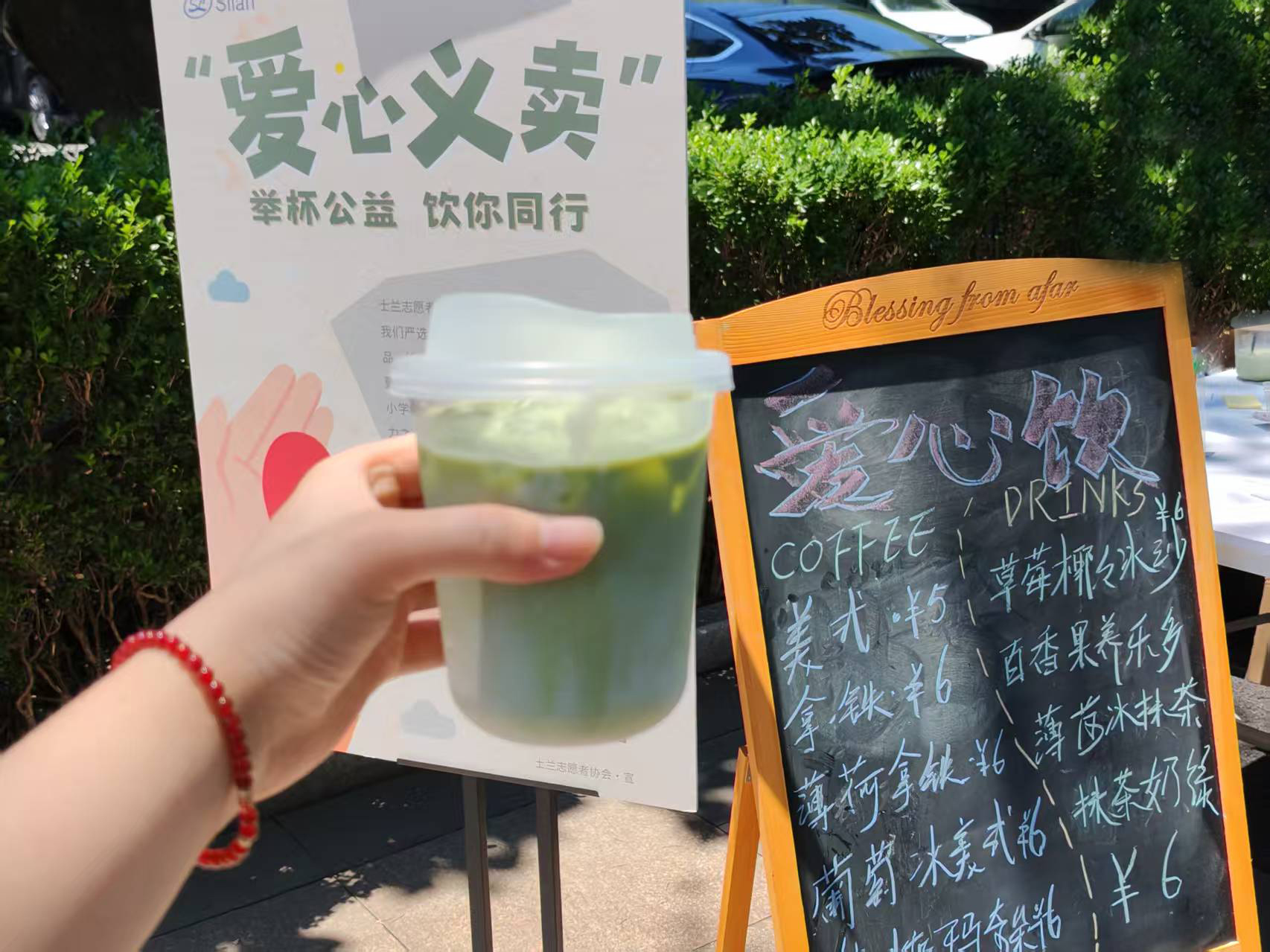 “举杯公益 饮你同行”公司志愿者协会举办爱心饮品义卖活动