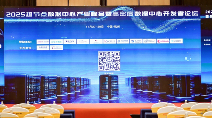 赋能算力！士兰微参加2025超节点数据中心产业峰会暨高密度数据中心开发者论坛